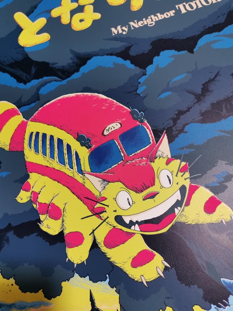 となりのトトロ・特大限定ポスター（100枚限定生産、スタジオジブリ、宮崎駿）