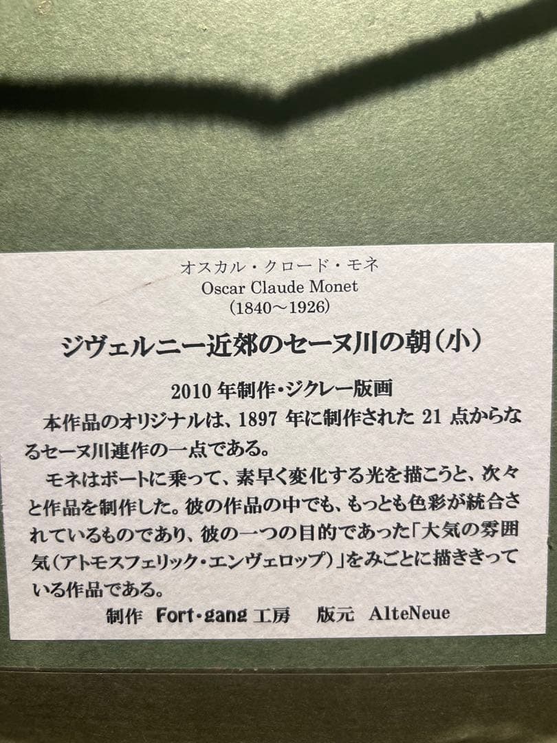 Claude Monet 【セーヌ川の朝】　ジクレー版画