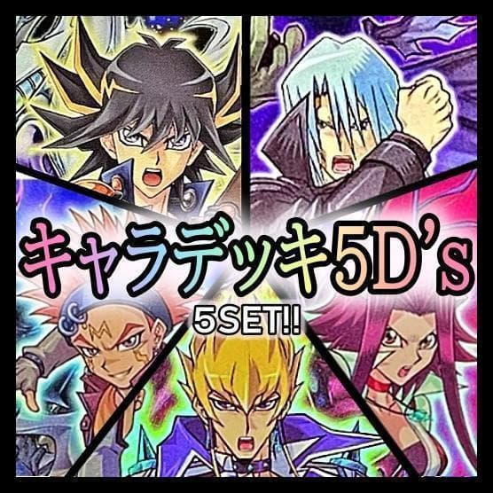 No.194 キャラデッキ5D's 5個セット 不動遊星　ジャック　等　遊戯王