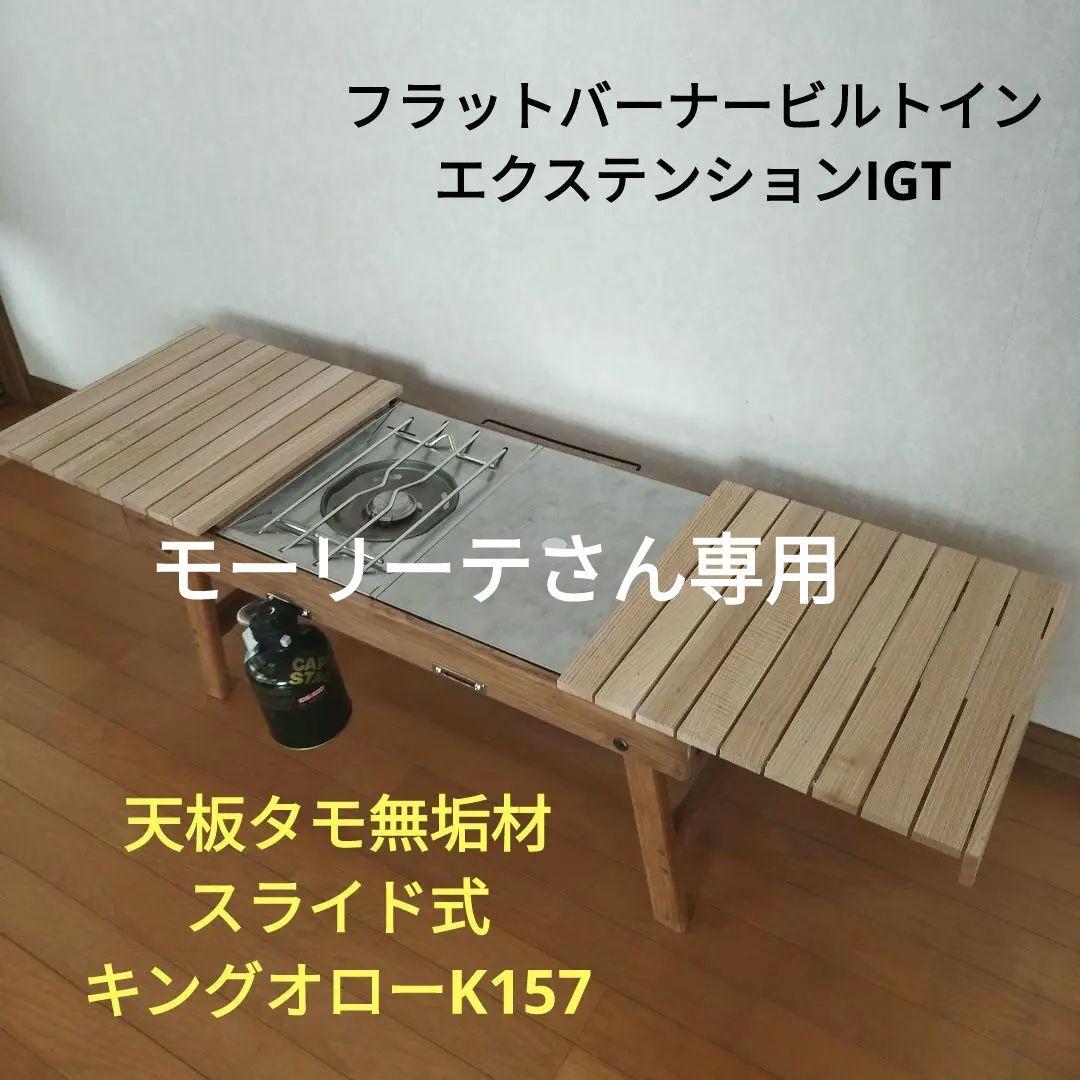 フラットバーナービルトインエクステンションIGT スライド式キングオローK157