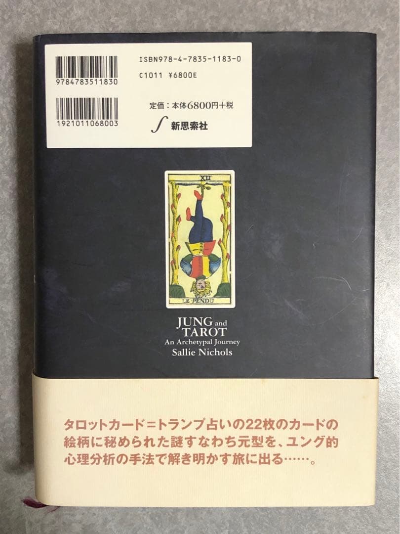 ユングとタロット : 元型の旅