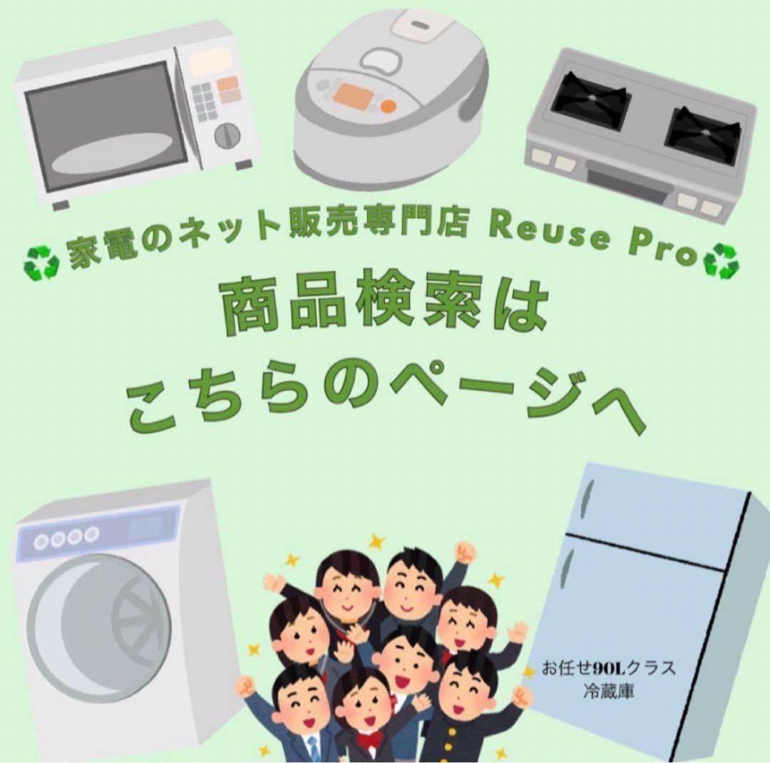♻️家電のネット販売専門店 Reuse Pro♻️