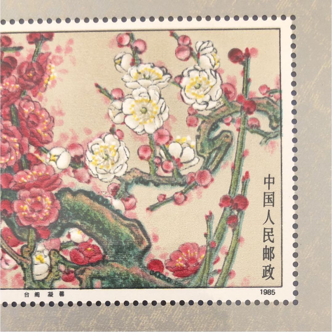 新春セール 中華人民共和国小型シート梅 1985年 美品