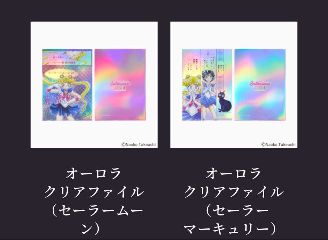 美少女戦士セーラームーンカフェ オリジナル　オーロラクリアファイル全11種セット