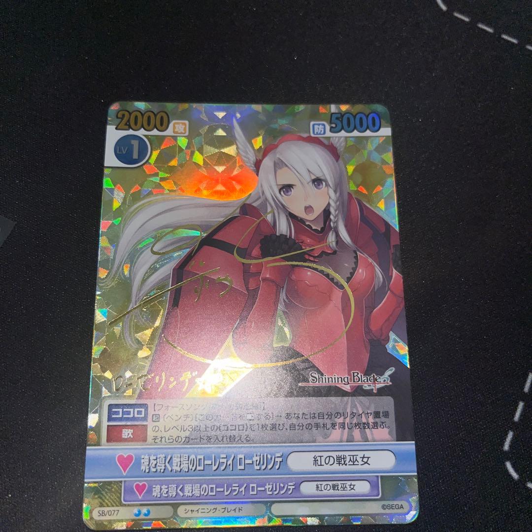 ヴィクトリースパーク　シャイニングブレイド　ローゼリンデ　サイン