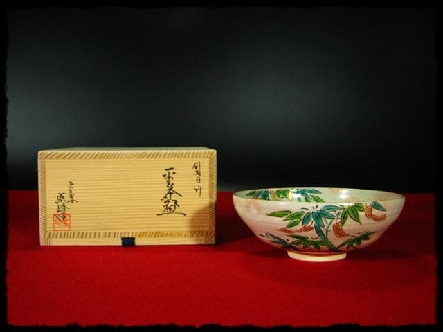 平安 紫峰 茶碗 刷毛目 竹 茶道具 c308