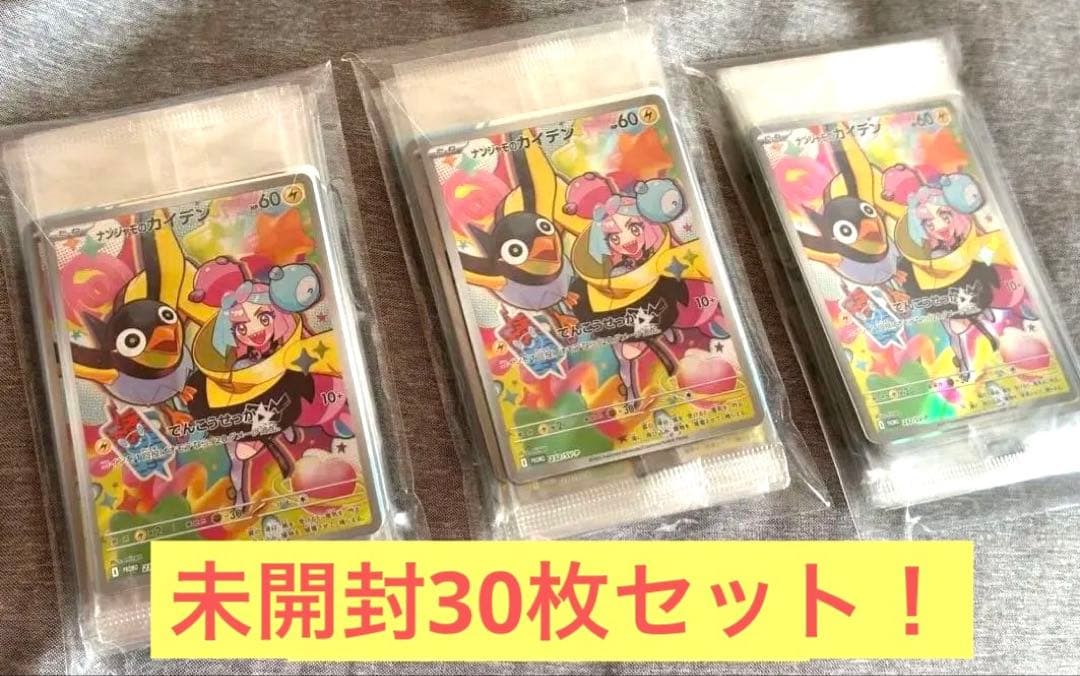 R*O様 【美品】ポケモンカード ナンジャモのカイデン プロモ 30枚セット