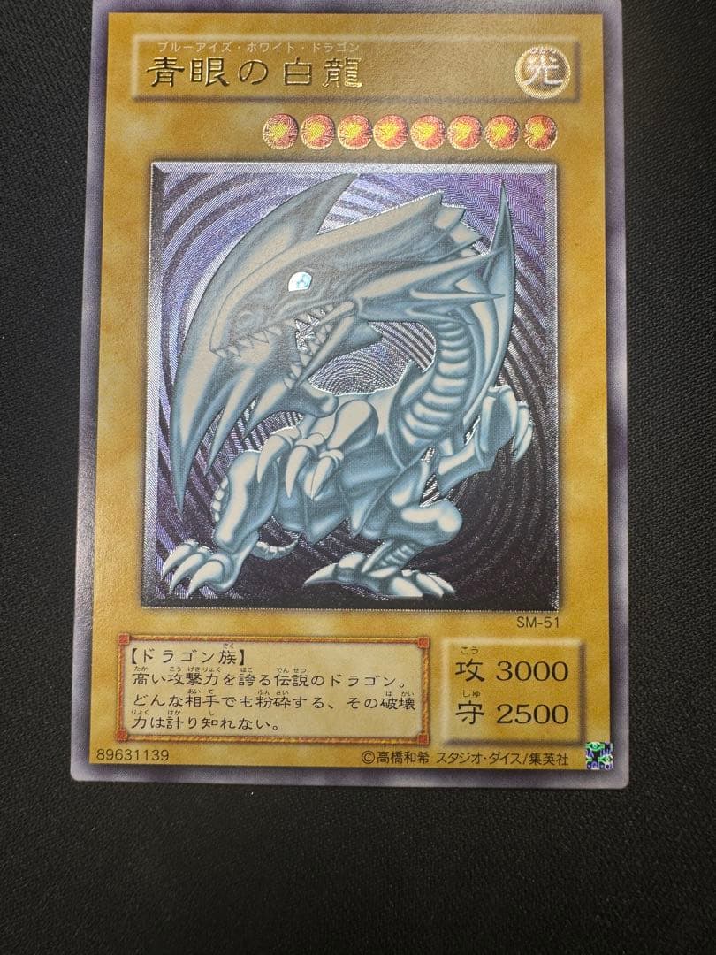 美品　青眼の白龍　ブルーアイズホワイト SM-51 レリーフ