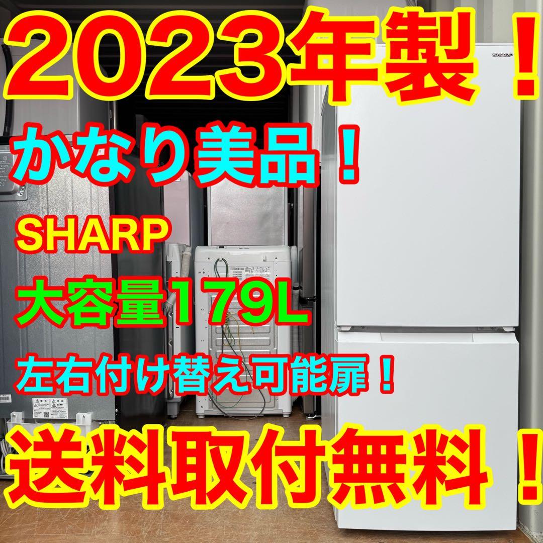 C7411★2023年製美品★シャープ　冷蔵庫　マットホワイト　右.左開き　大型
