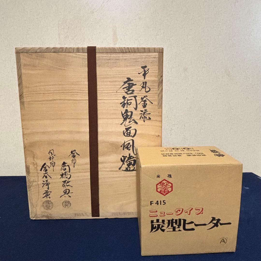 人間国宝高橋敬典/風炉/茶釜/電熱器/唐銅鬼面風炉/野々田製電熱器/敷板/茶道具