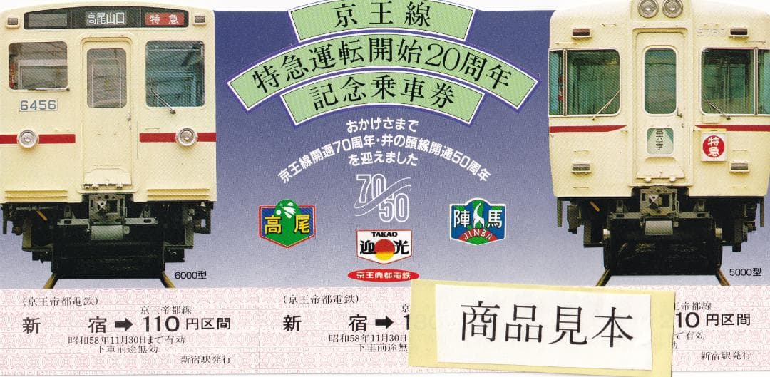 京王線特急運転開始20周年・京王線開通70周年・井の頭線開通50周年記念乗車券