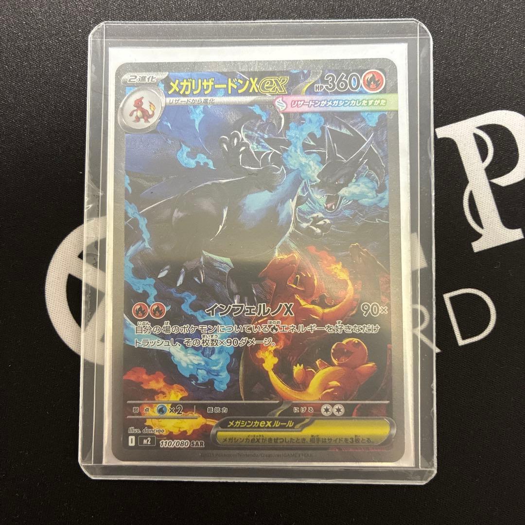追跡あり　ポケモンカードゲーム　メガリザードンXex SAR