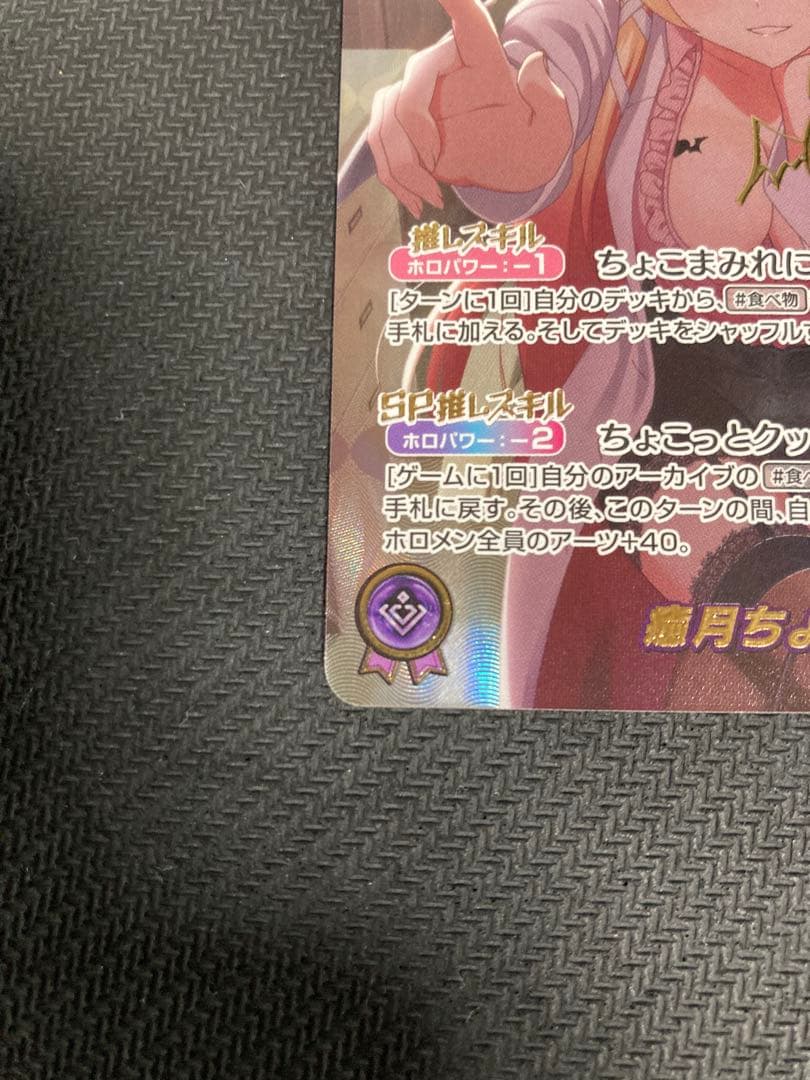 ホロカ　癒月ちょこ　SEC サイン