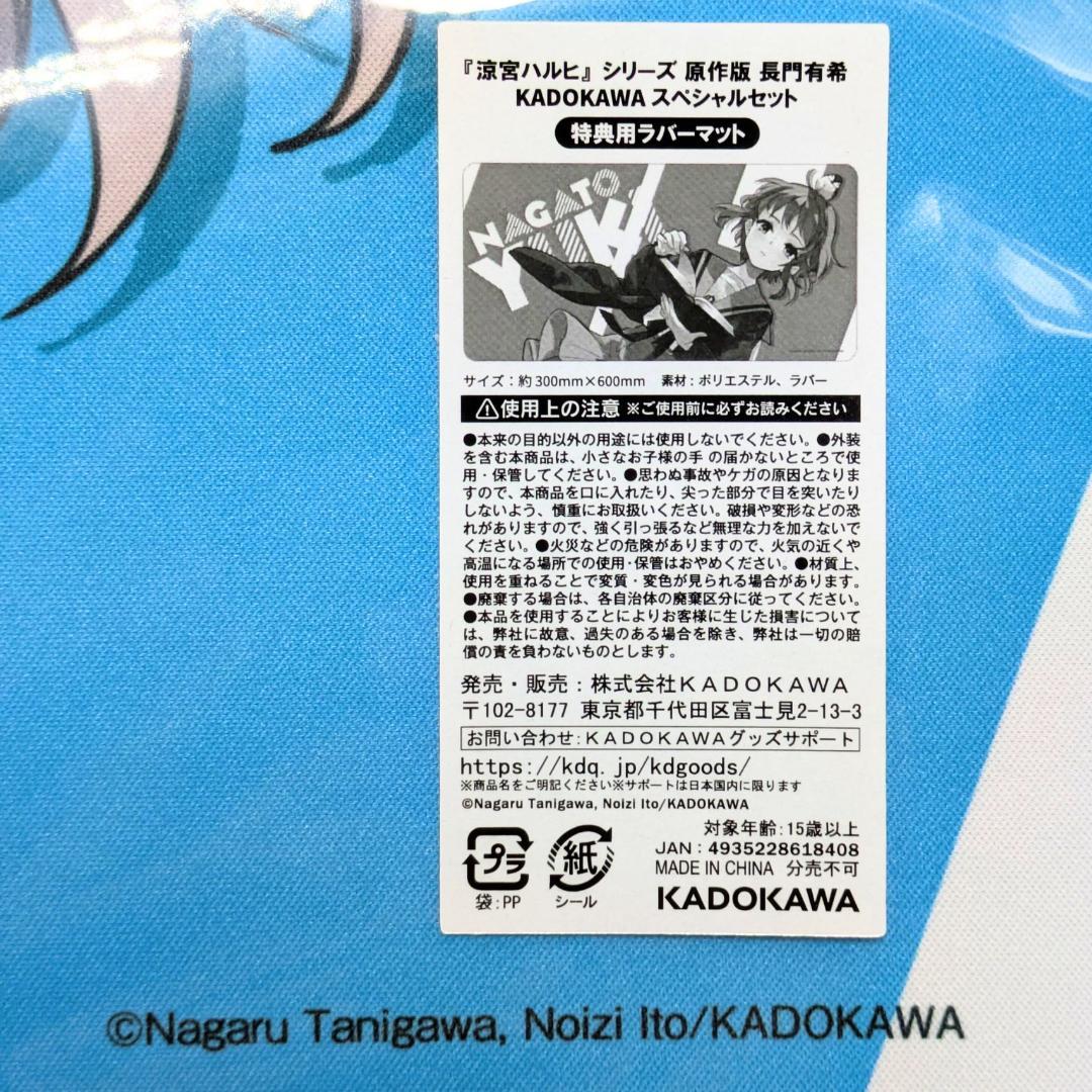 長門有希 原作版 ラバーマット