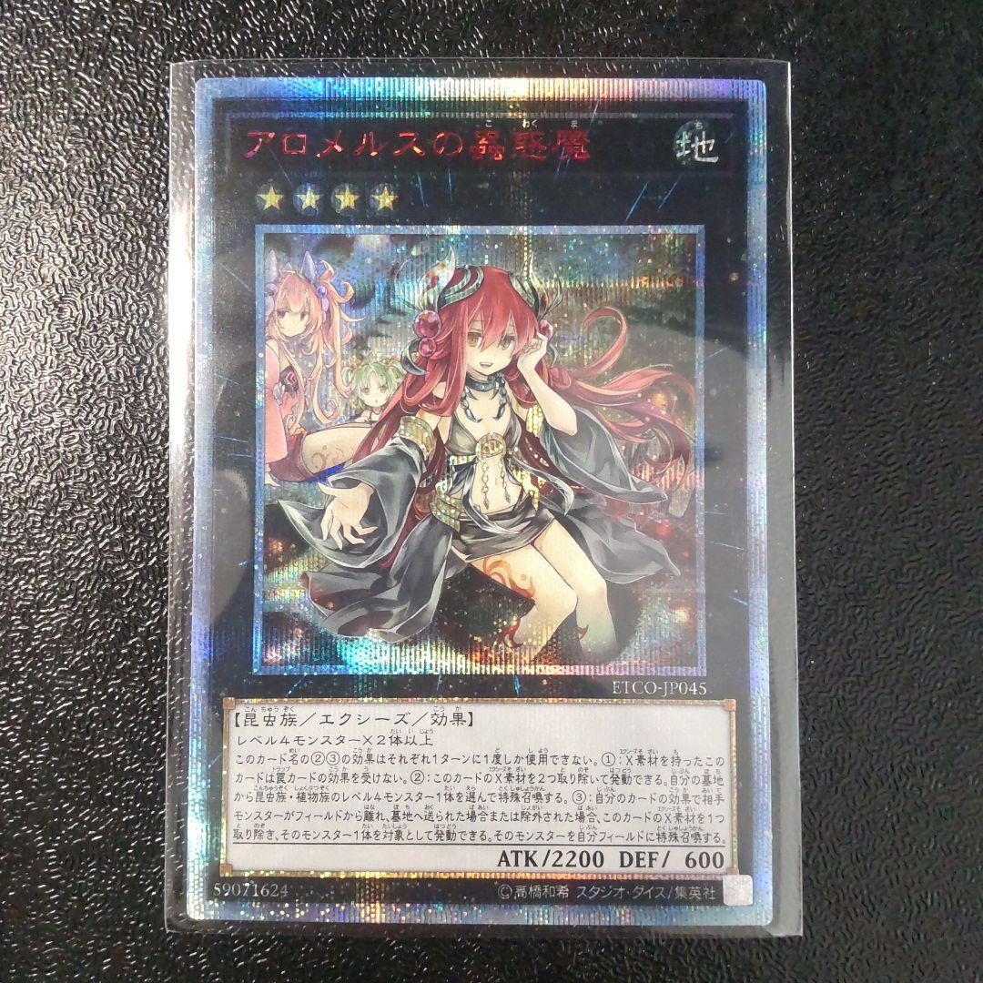 遊戯王　アロメルスの蟲惑魔 20thシークレット　極美品