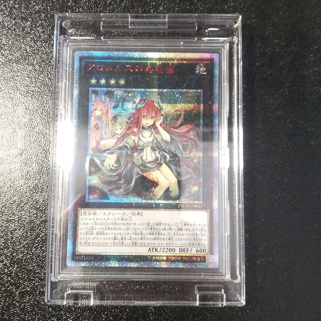 遊戯王　アロメルスの蟲惑魔 20thシークレット　極美品