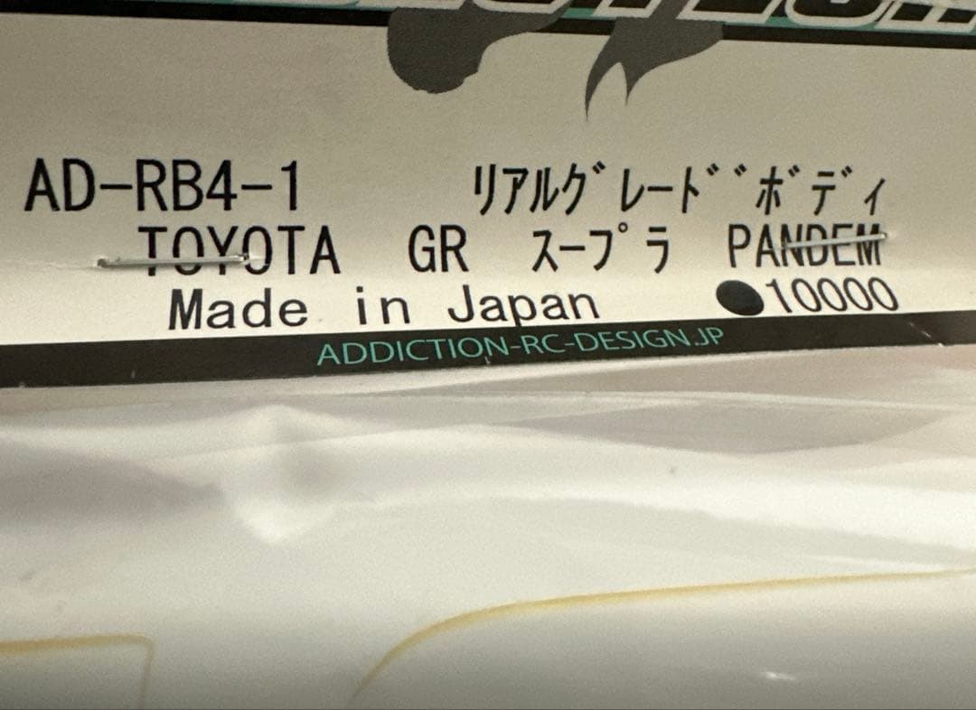 アディクション　スープラボディ