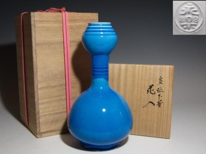 ○永楽善五郎 十六代 即全 交趾下蕪花入 共箱！o378