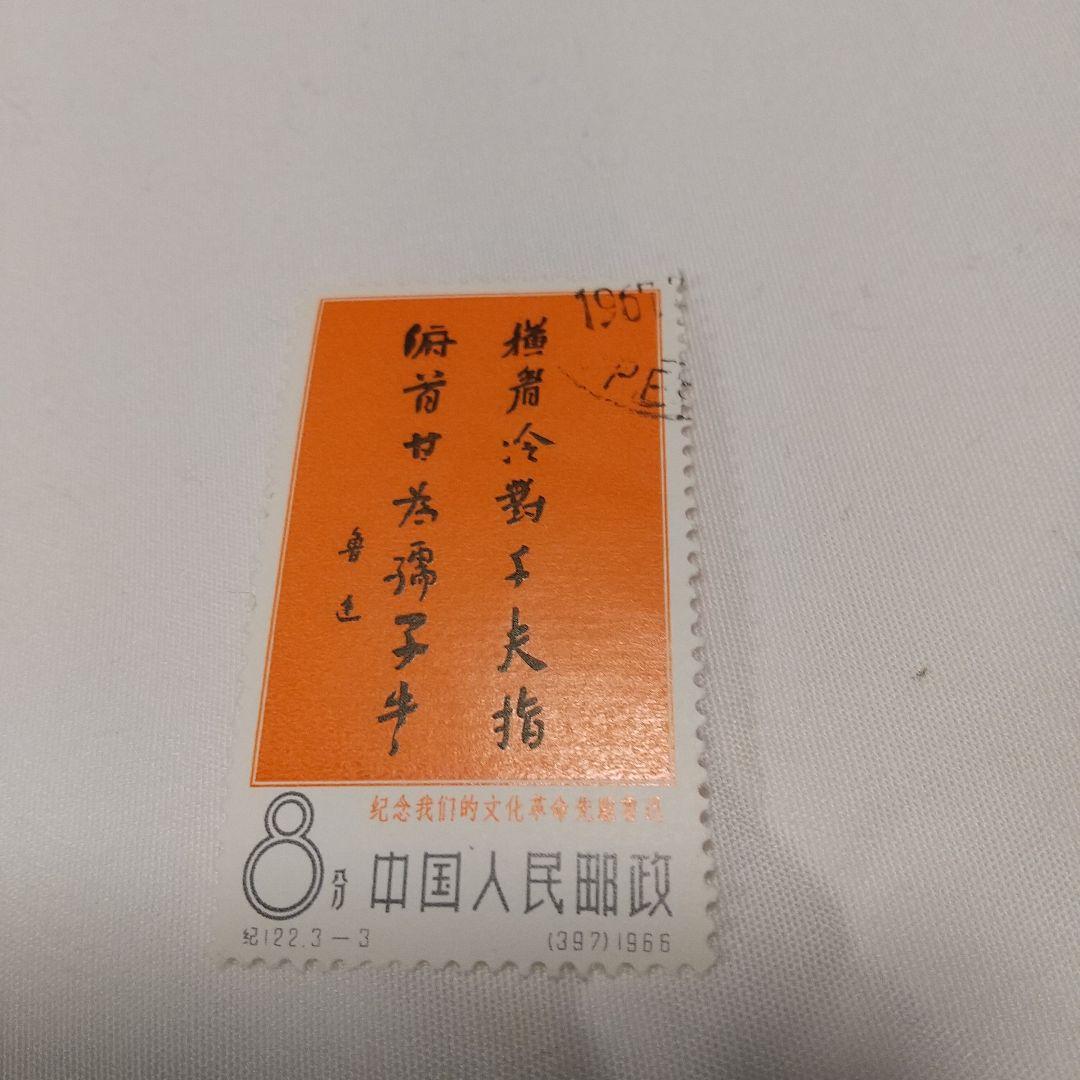 【中国切手】1966年（紀122）文化革命の先駆者・魯迅 ３種完 消印有