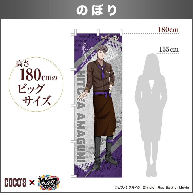 ゆ*る様 のぼり 『天国 獄』 ココス × ヒプノシスマイク コラボ