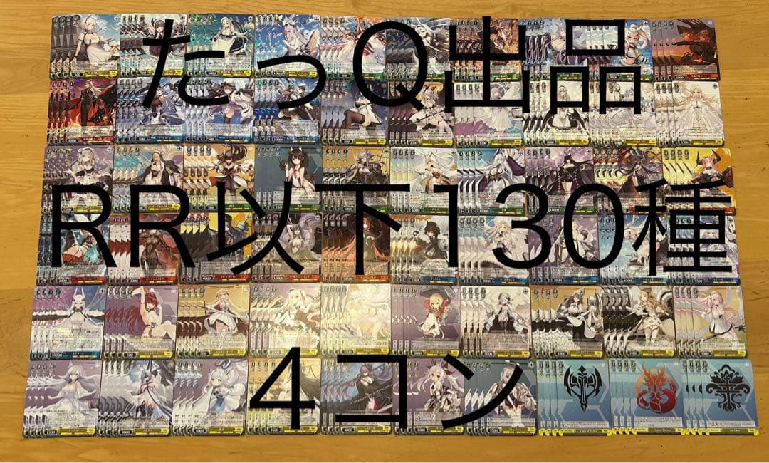 ヴァイスシュヴァルツ アズールレーンVol.2 RR以下4コン