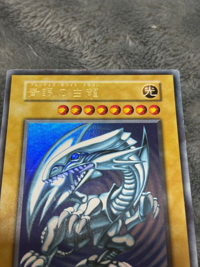 青眼の白龍 ウルトラレア 初期