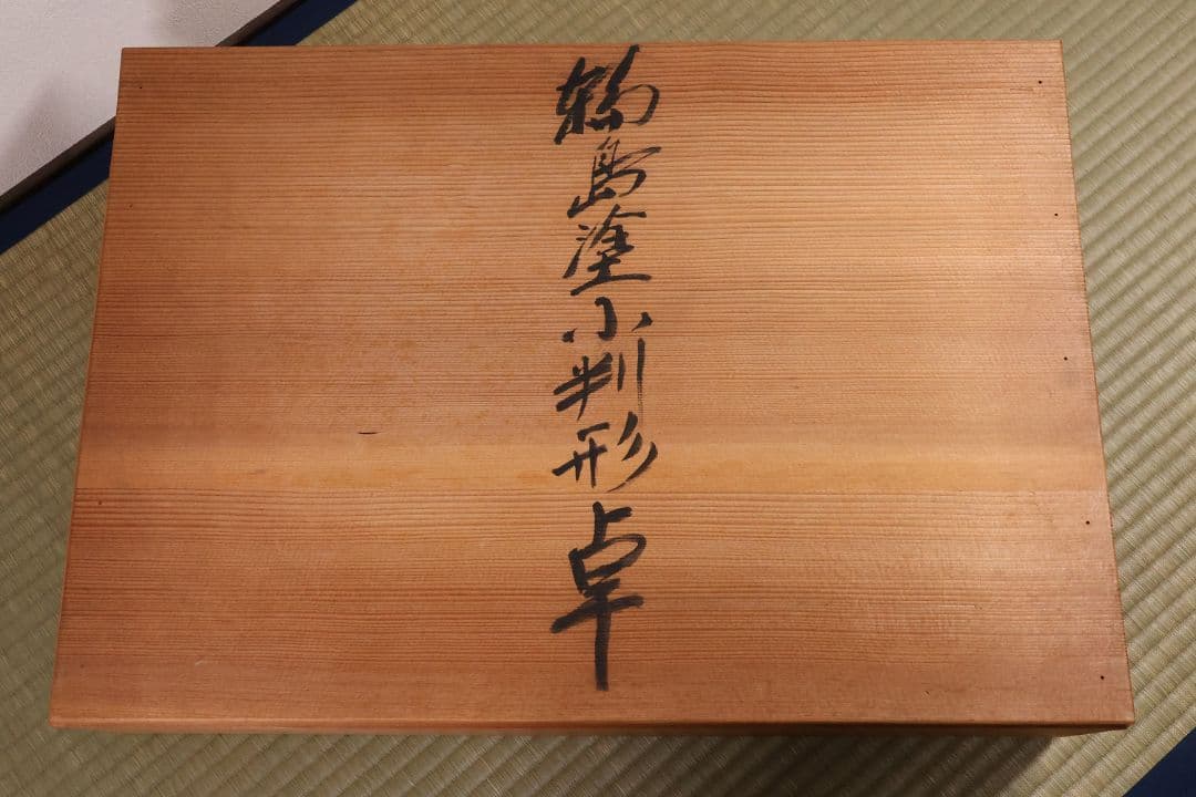 輪島塗 涛華堂 八井珠蔵 小判形 卓 螺鈿 貝梨地 木製 花台【MA804】