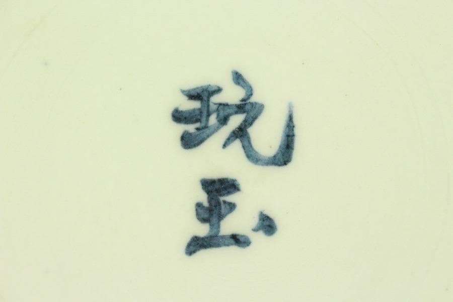 中国美術 青花 染付 竹笹 題詞 盤 φ42.5cm(LC343)