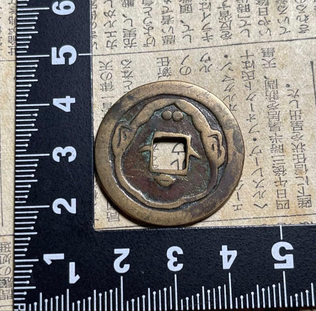 絵銭 おかめ☆大福二神 母錢樣／美品／江戸時代／福銭／お守り銭／福銭
