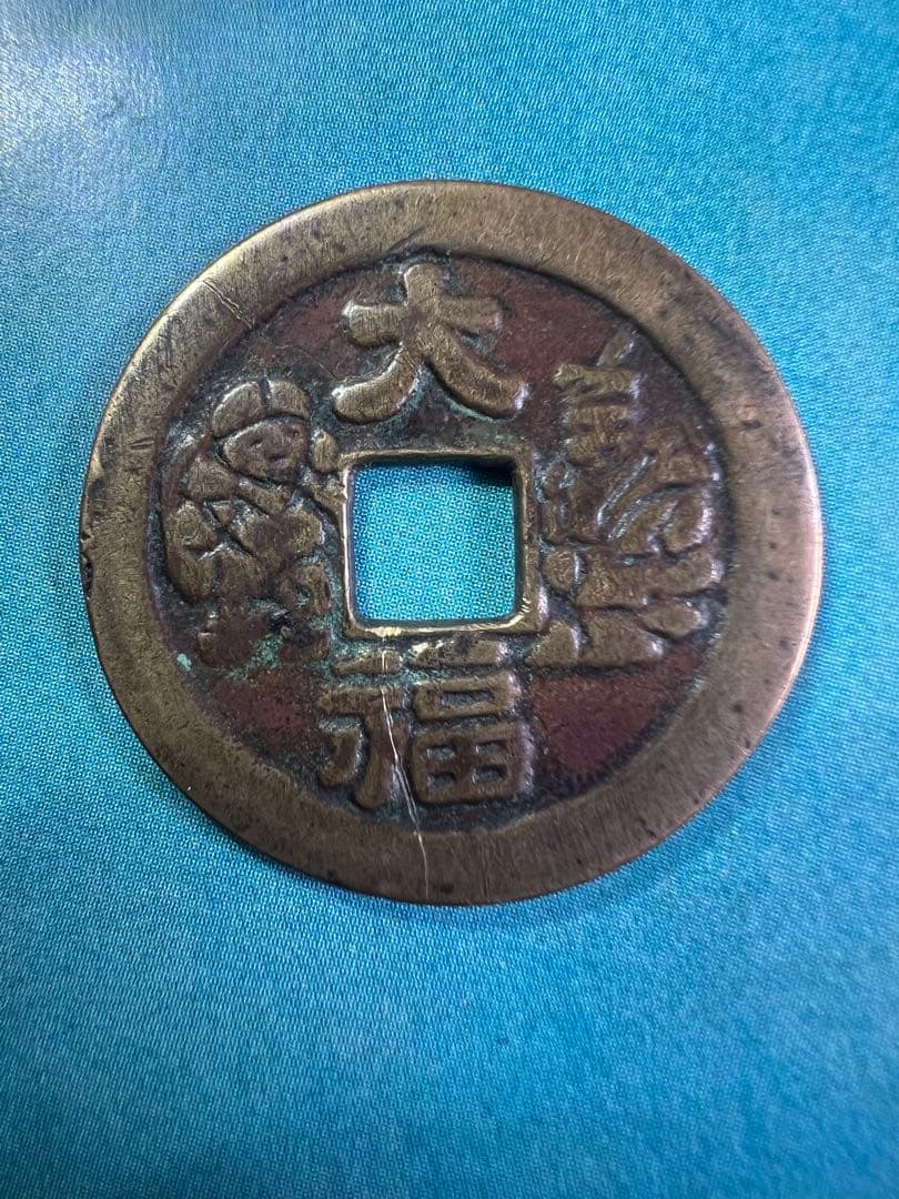 絵銭 おかめ☆大福二神 母錢樣／美品／江戸時代／福銭／お守り銭／福銭