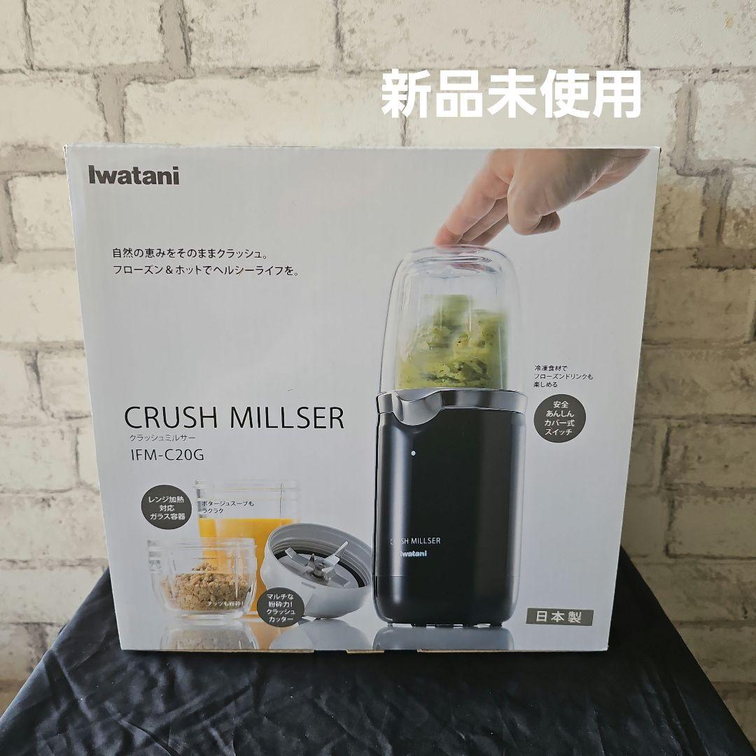 Iwatani クラッシュミルサー IFM-C20G 新品未使用