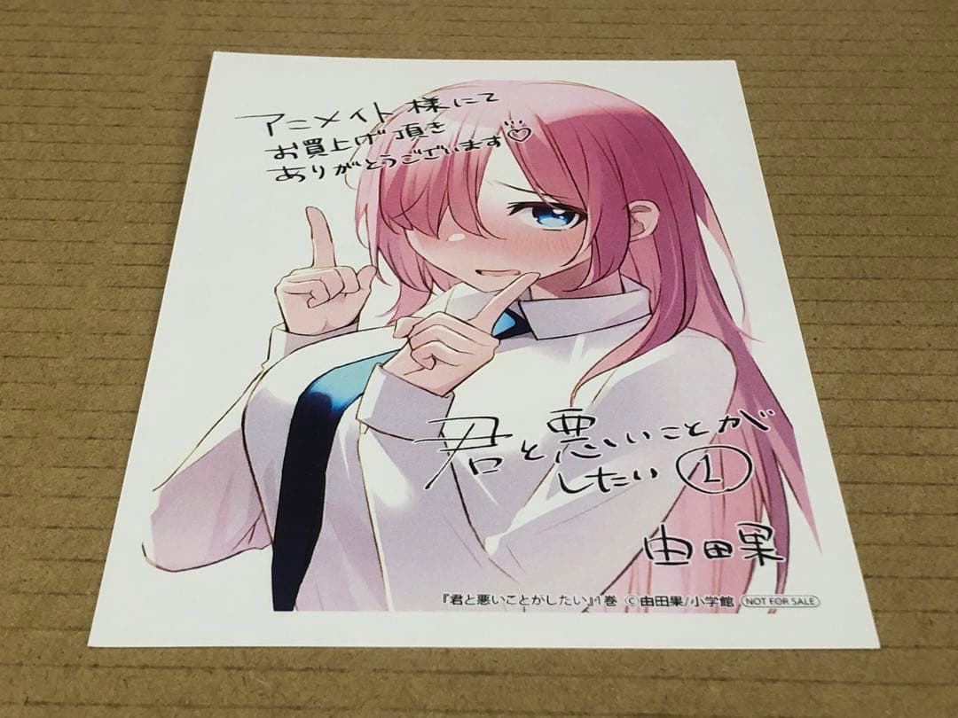 君と悪いことがしたい　1巻　イラストペーパー