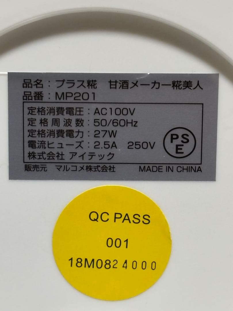 超美品✧*。マルコメ 糀美人 甘酒メーカー ヨーグルトメーカー