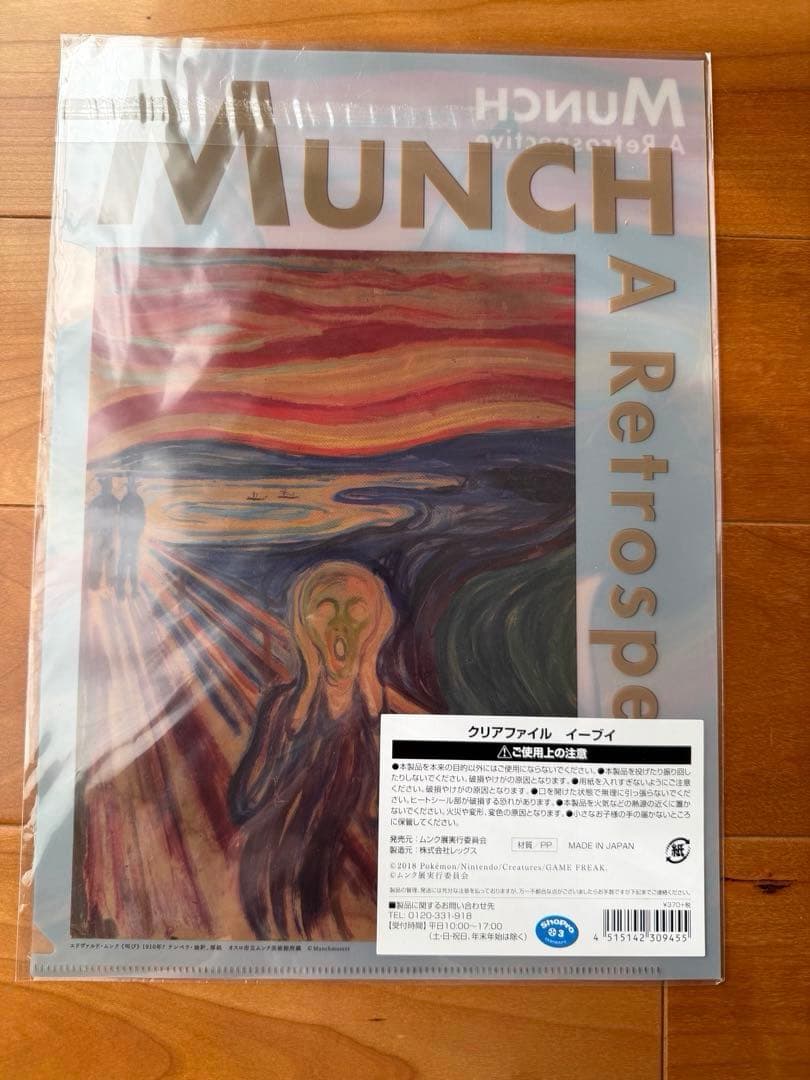 未開封♡イーブイ クリアファイル ムンク展-共鳴する魂の叫び×ポケットモンスター