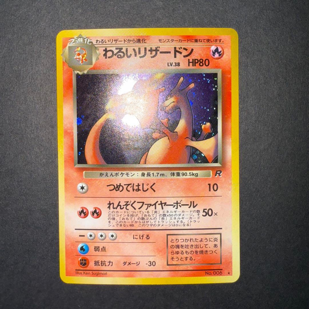 わるいリザードン　全面ホロ強　確認用