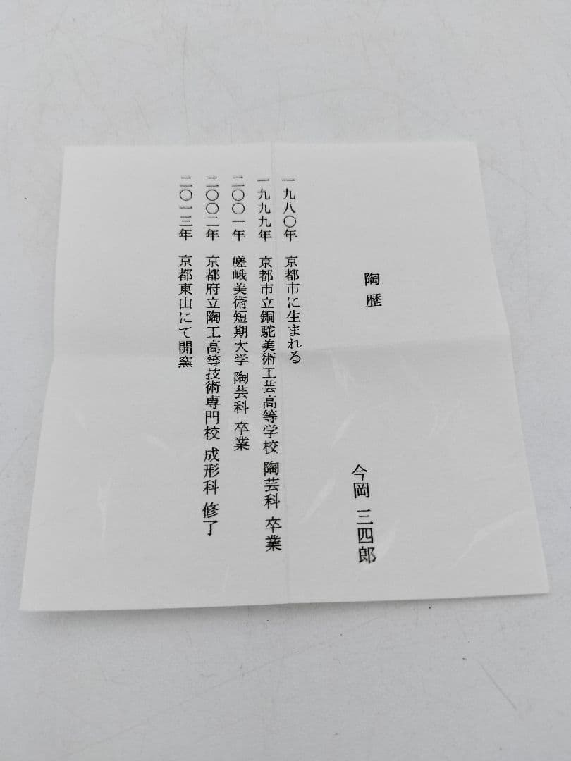 c154【新品・未使用】蓋置 緋﨔 カニ 今岡三四郎 木箱 茶道具