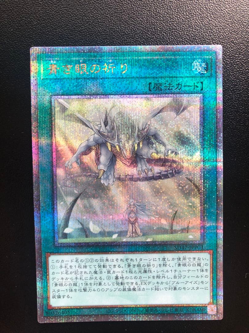 遊戯王　青き眼の祈り