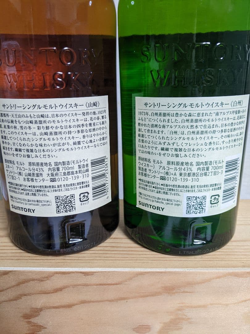 山崎 & 白州 シングルモルトウイスキー 700ml