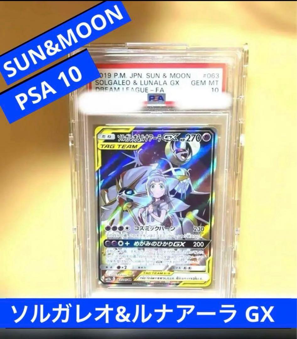 【PSA10】ソルガレオ&ルナアーラGX SR ポケモンカード 063/049