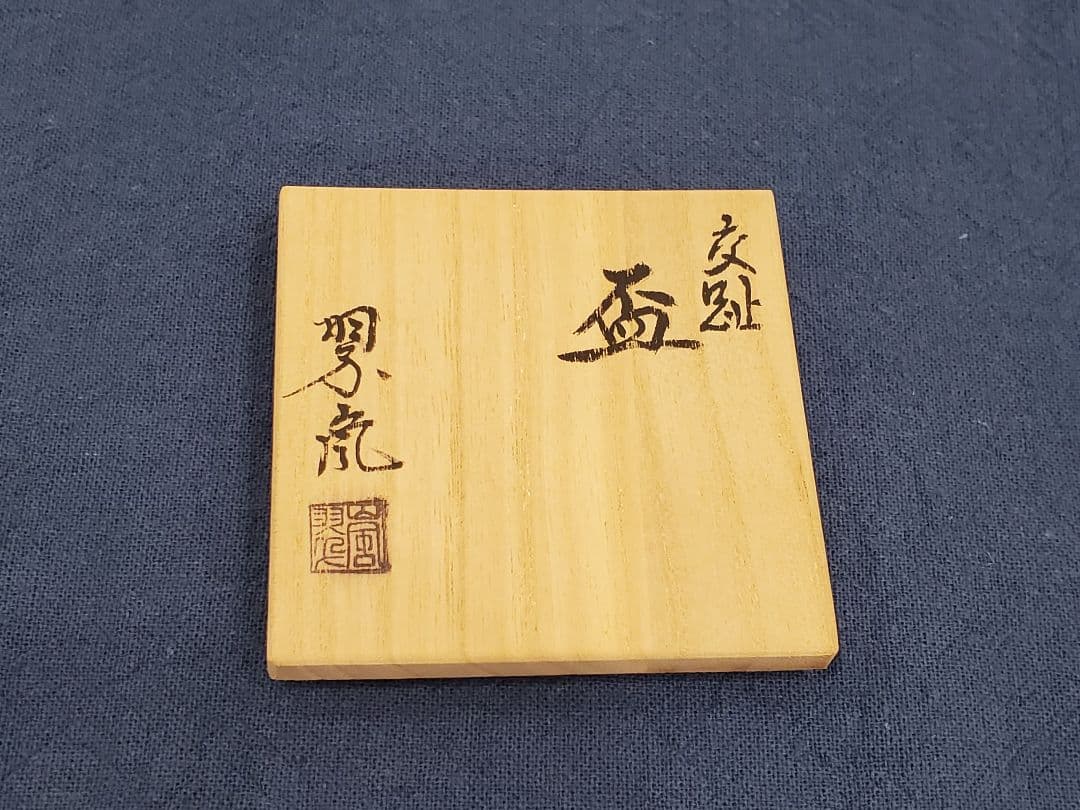 中村翠嵐　交趾焼　杯　共箱あり