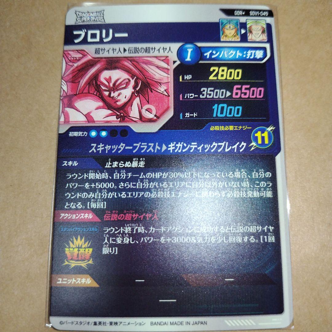 ドラゴンボールスーパーダイバーズ SDV1 ブロリー パラレル