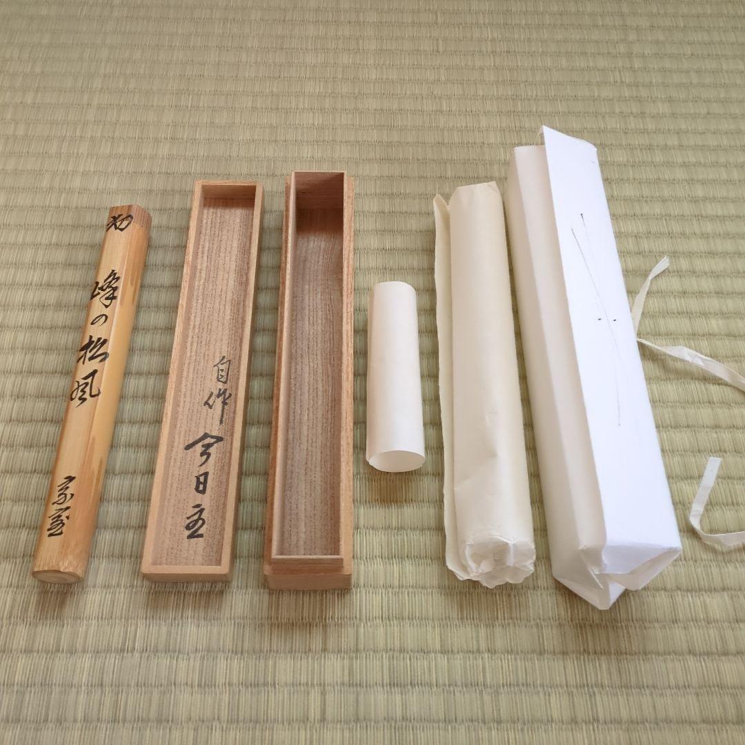 A 360 　　 淡々斎自作茶杓　銘「峰の松風」　　正玄下削り