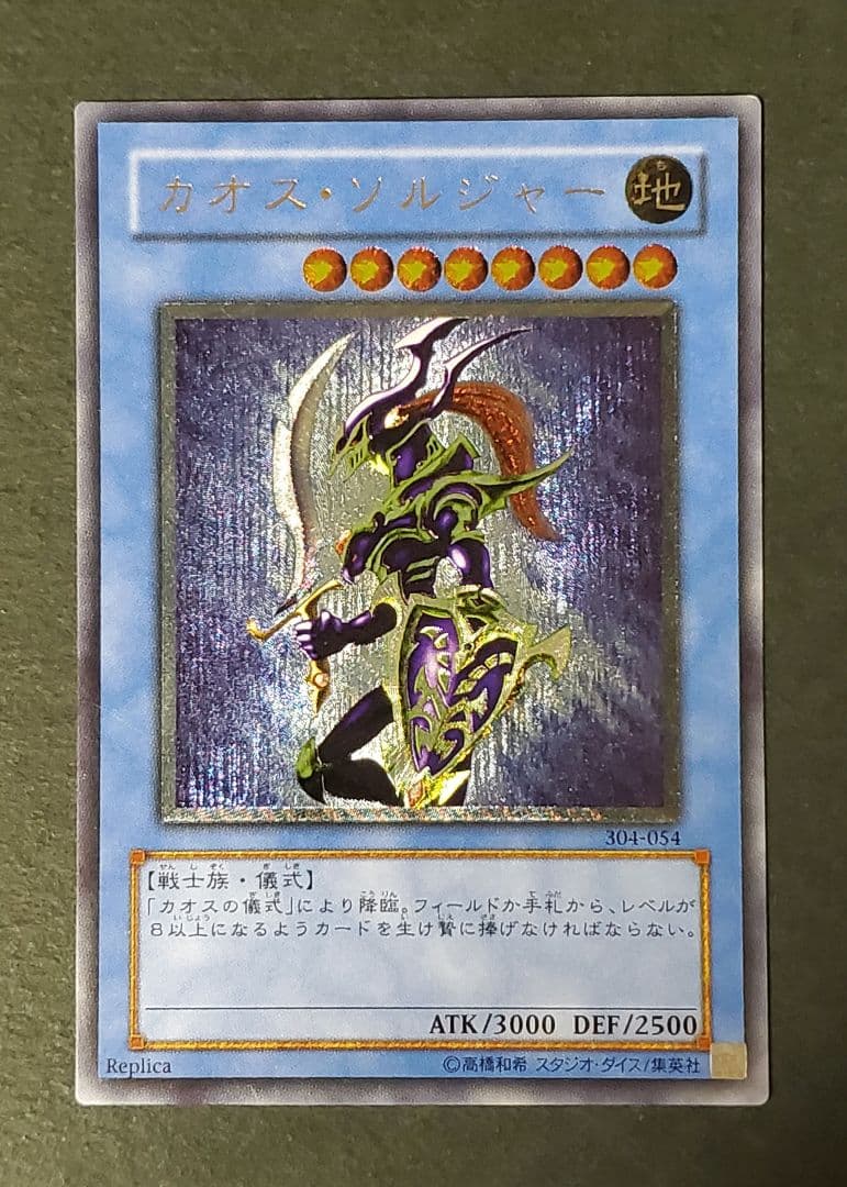 【美品】遊戯王 カオス•ソルジャー レリーフ 304-054