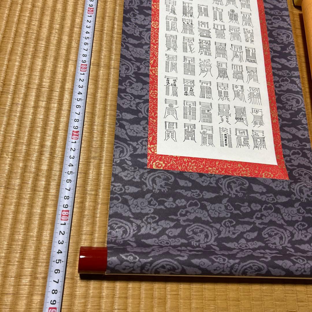 鎮宅七十二霊符　家内安全　魔除け　霊符　鎮宅七十二霊符　紙掛け軸　模写