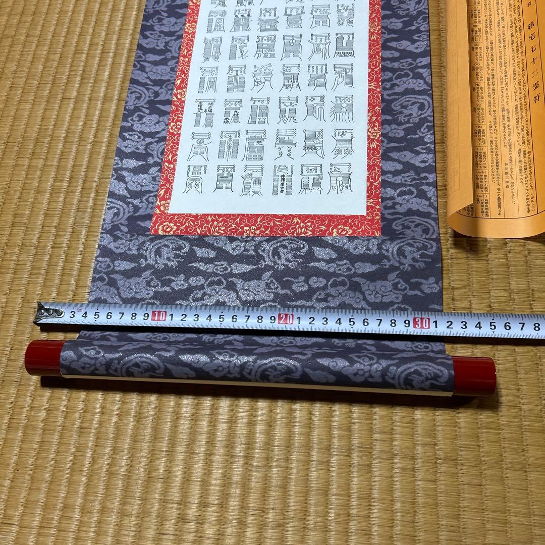 鎮宅七十二霊符　家内安全　魔除け　霊符　鎮宅七十二霊符　紙掛け軸　模写