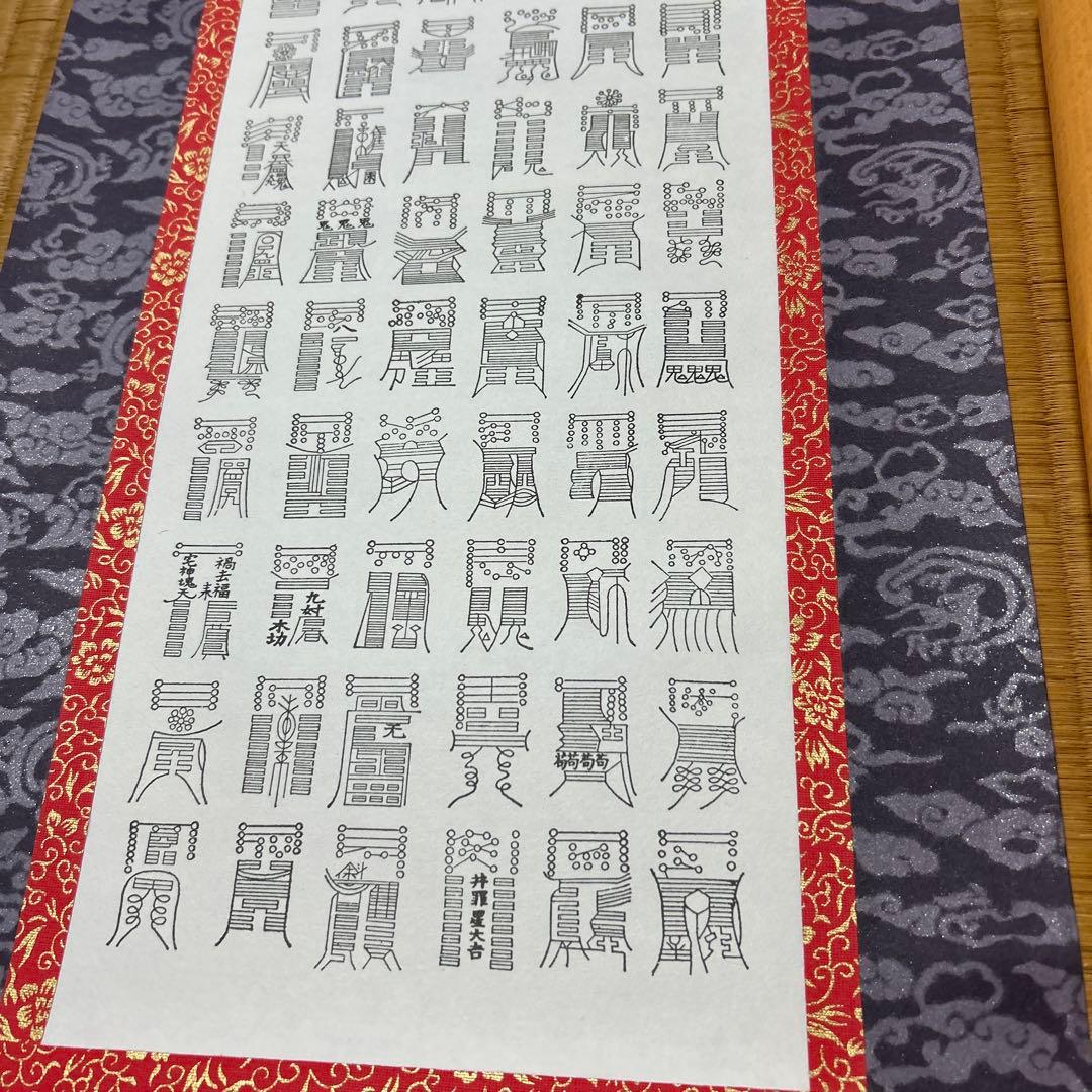 鎮宅七十二霊符　家内安全　魔除け　霊符　鎮宅七十二霊符　紙掛け軸　模写