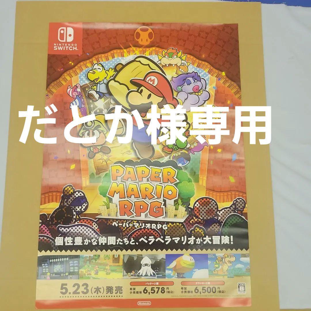 【非売品】任天堂スイッチ　ペーパーマリオRPG　B2ポスター