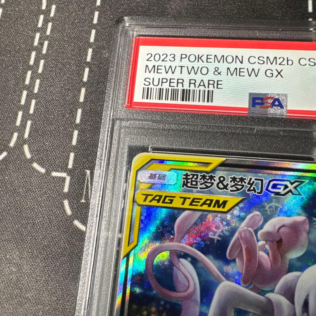 ミュウツー&ミュウGX SAミラクルツイン PSA10 中国語版
