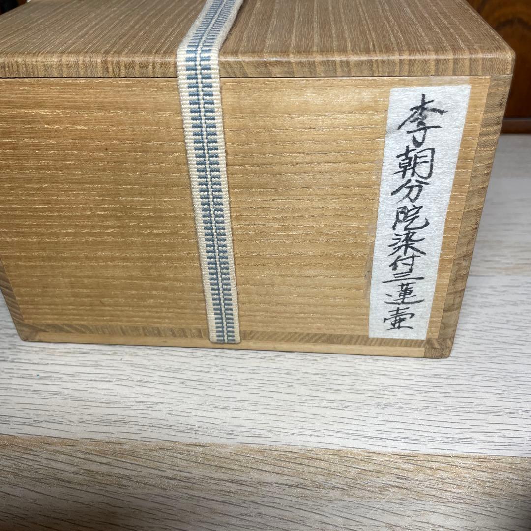 李朝分院染付三連壷　箱付