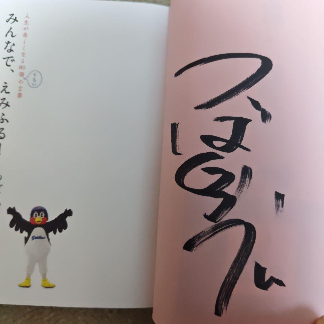C*.様 みんなで、えみふる! : 人生が楽しくなる80個くらいの言葉　サイン入